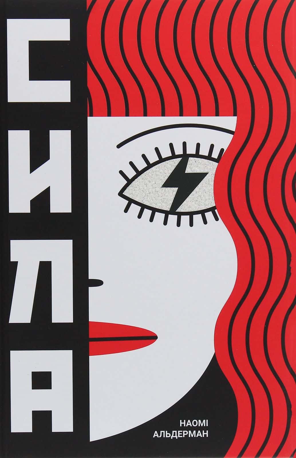 Обкладинка книги «Сила» — Наомі Алдерман