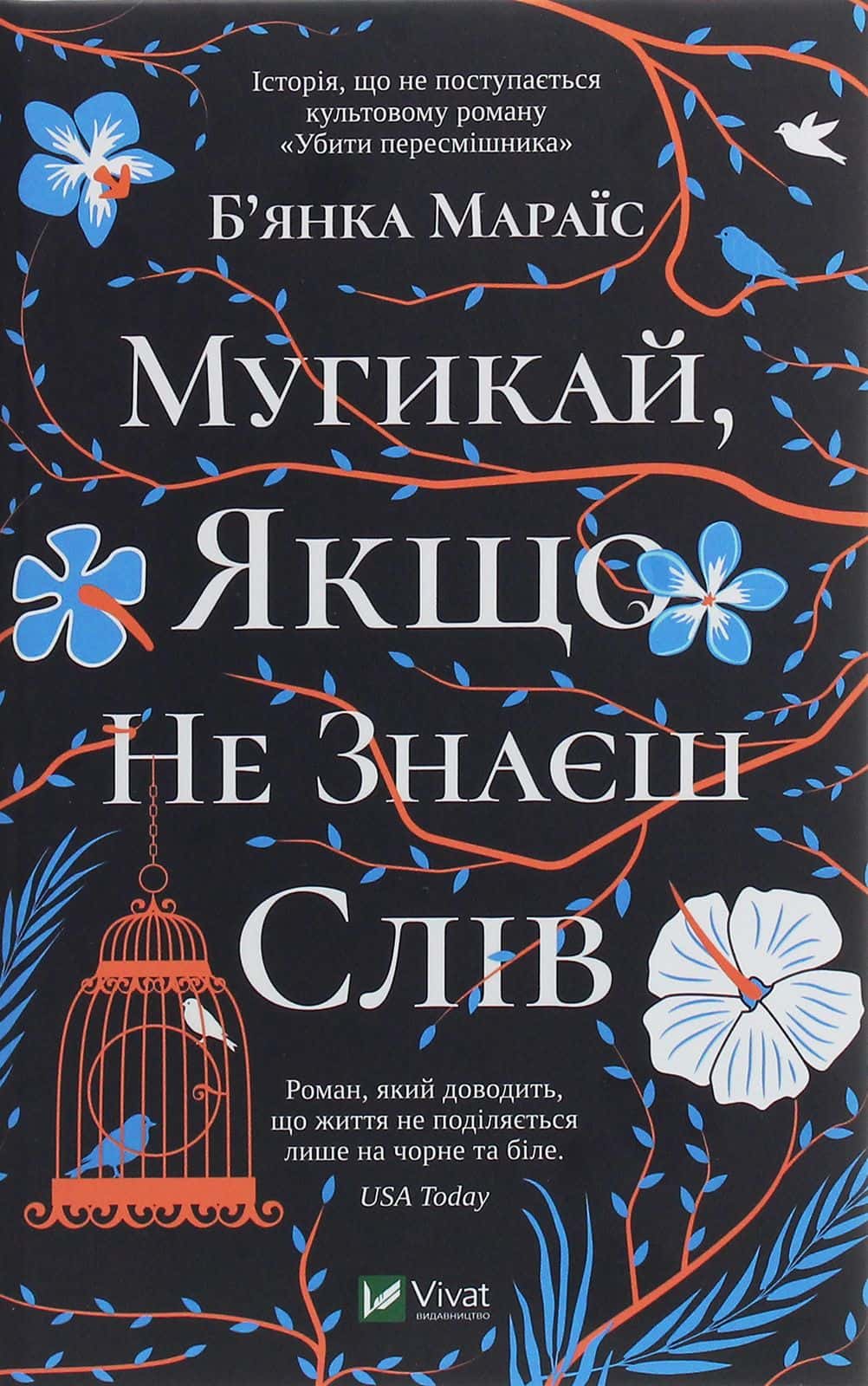 Обкладинка книги «Мугикай, якщо не знаєш слів» — Бьянка Мараіс