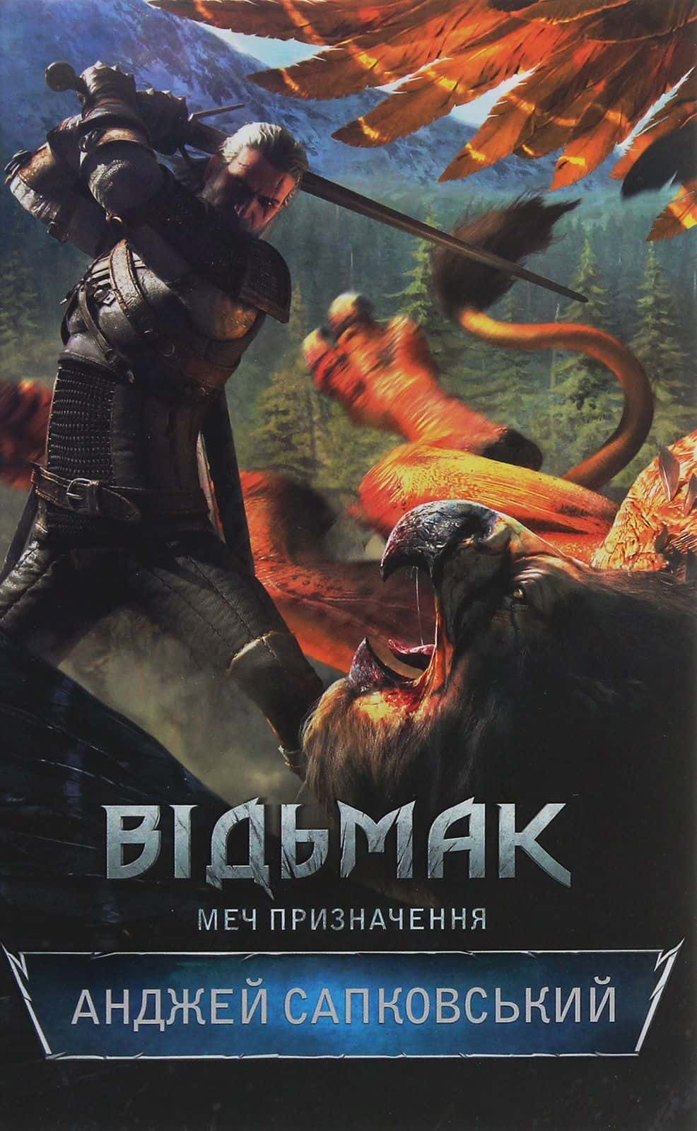 Обкладинка книги «Відьмак. Меч призначення. Книга 2» — Анджей Сапковський
