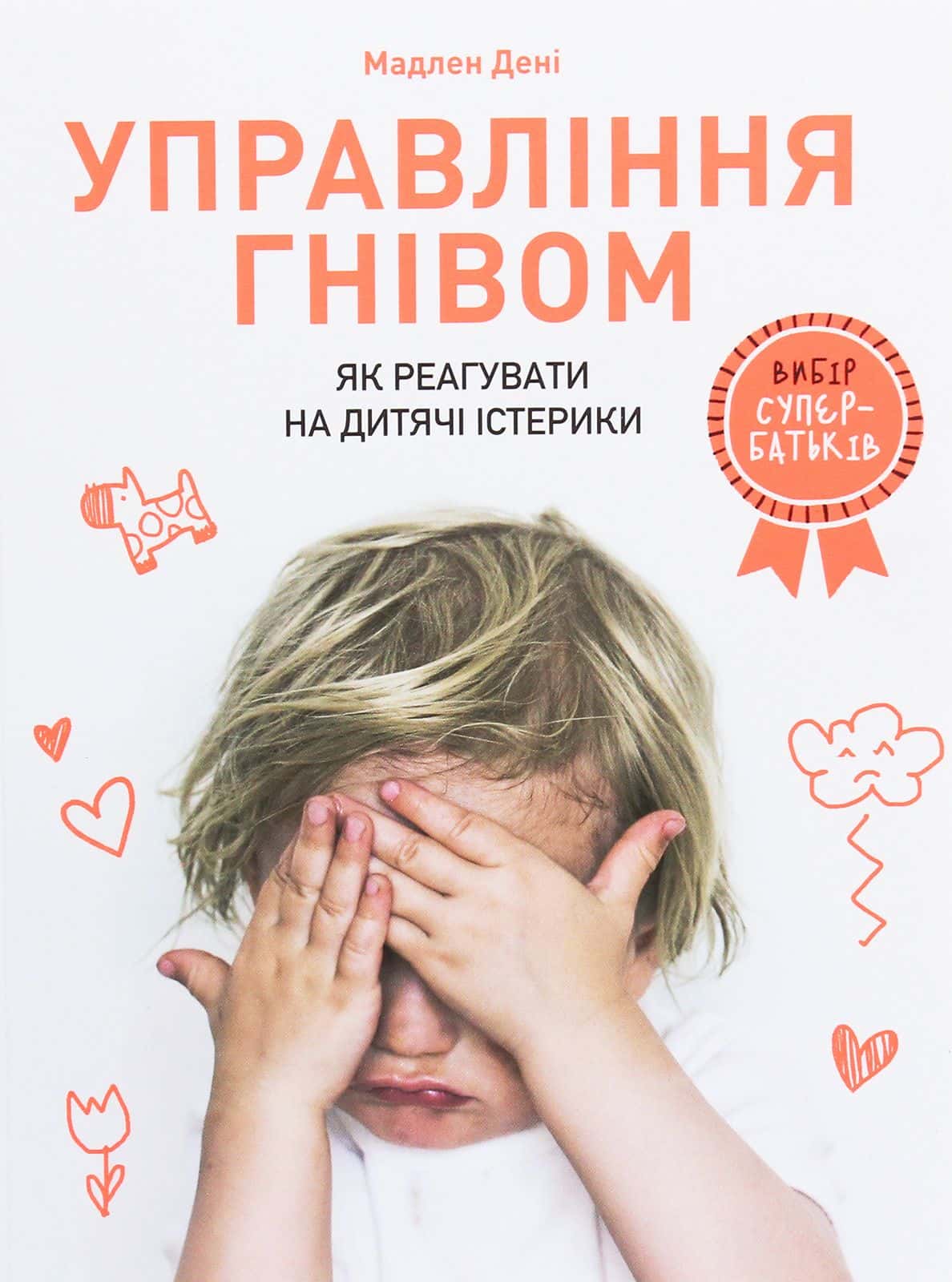 Обкладинка книги «Управління гнівом. Як реагувати на дитячі істерики» — Мадлен Дені