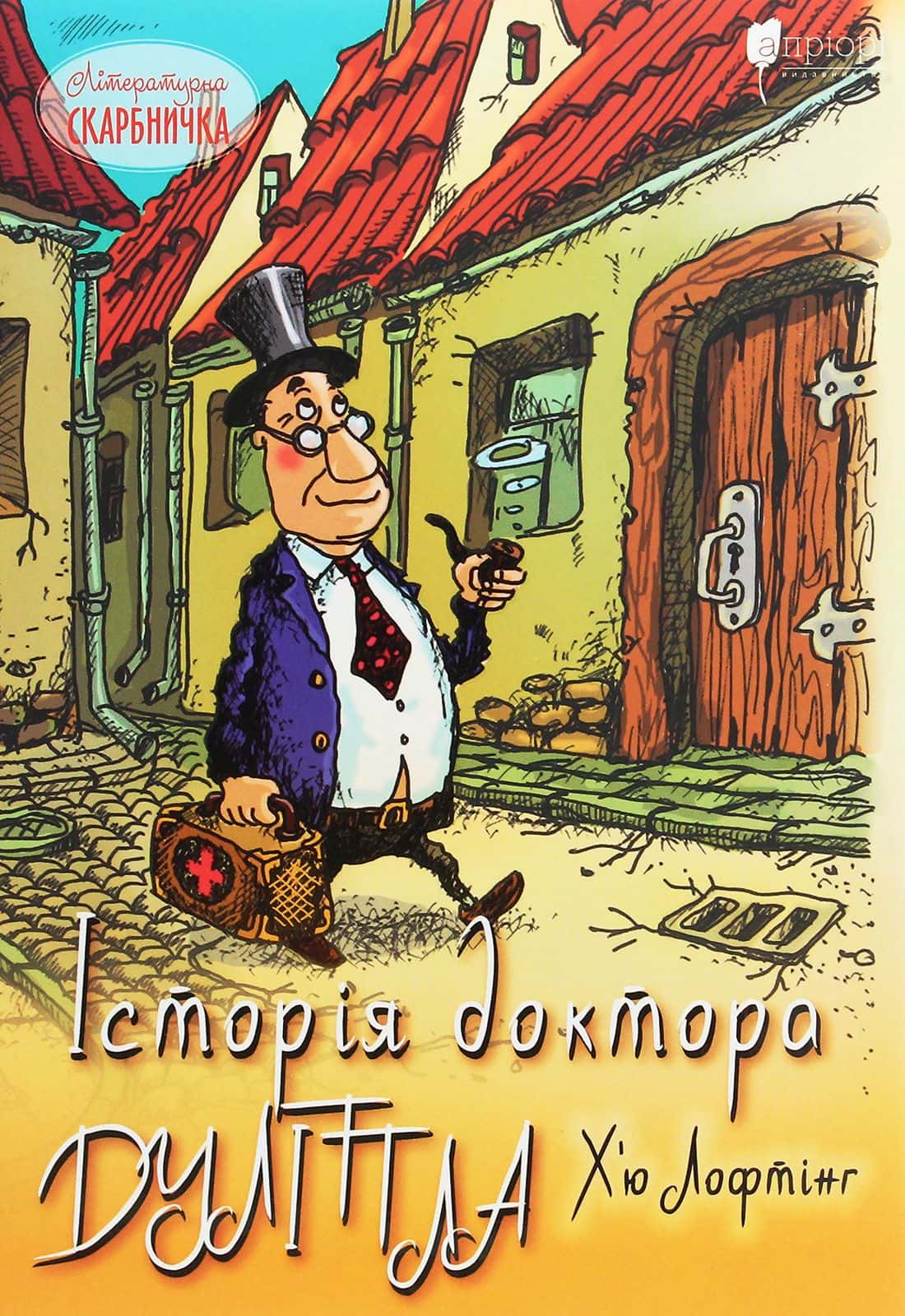 Обкладинка книги «Історія доктора Дуліттла, його життя вдома і дивовижні пригоди в далеких країнах» — Г'ю Джон Лофтінг