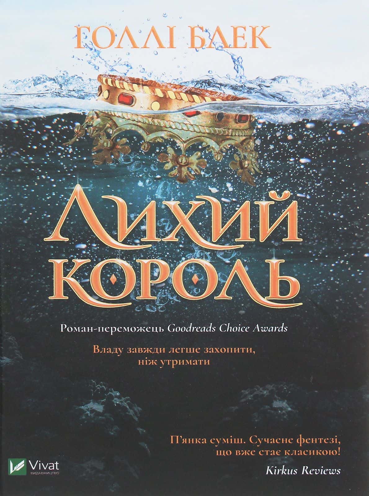 Обкладинка книги «Лихий король» — Голлі Блек