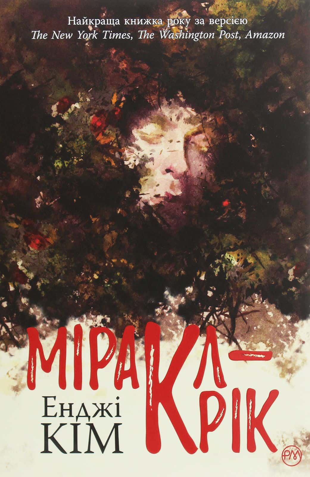 Обкладинка книги «Міракл-Крік» — Енджі Кім