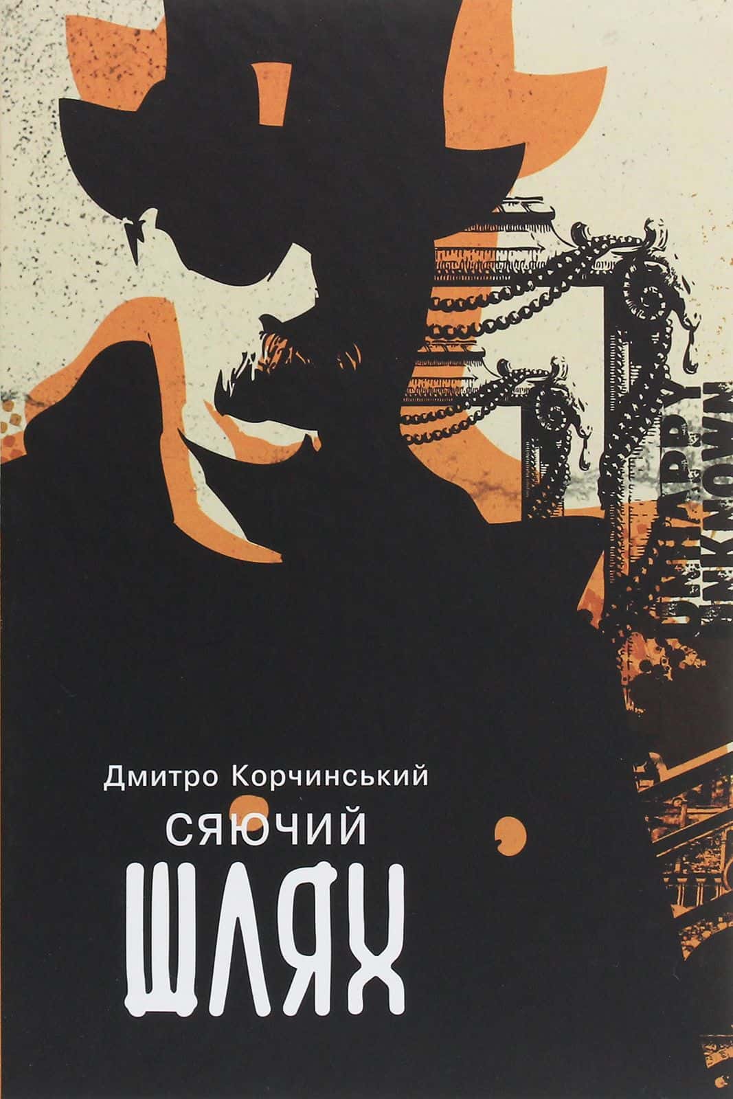 Обкладинка книги «Сяючий шлях» — Дмитро Корчинський