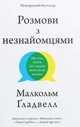 Розмови з незнайомцями. Що слід знати про людей, яких ми не знаємо — Малкольм Гладуелл