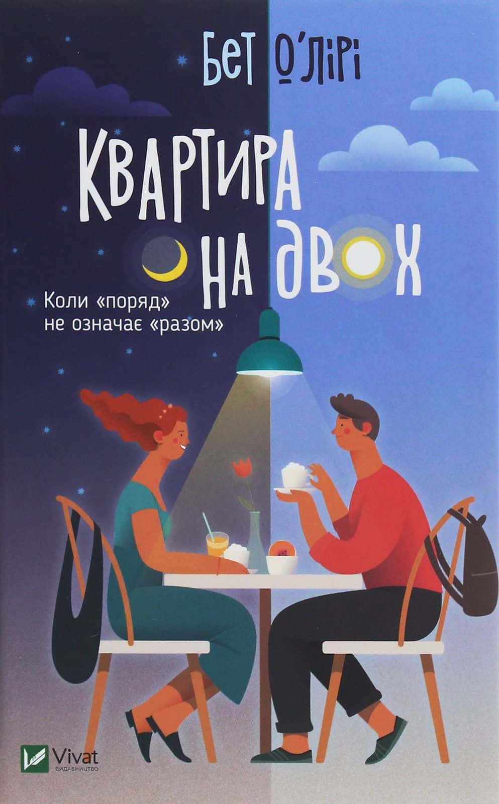 Обкладинка книги «Квартира на двох» — Бет О'лірі