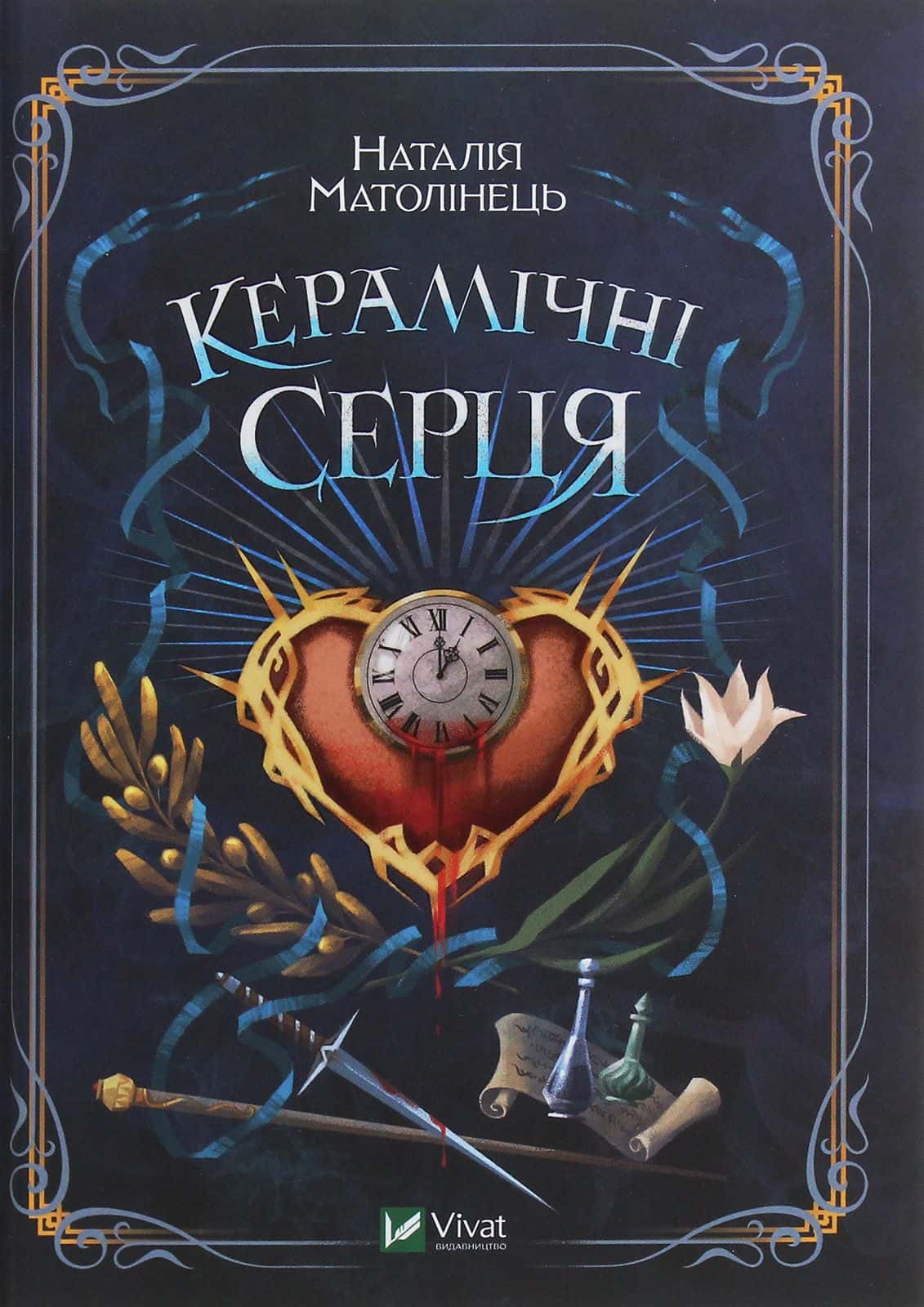 Обкладинка книги «Керамічні серця» — Наталія Матолінець