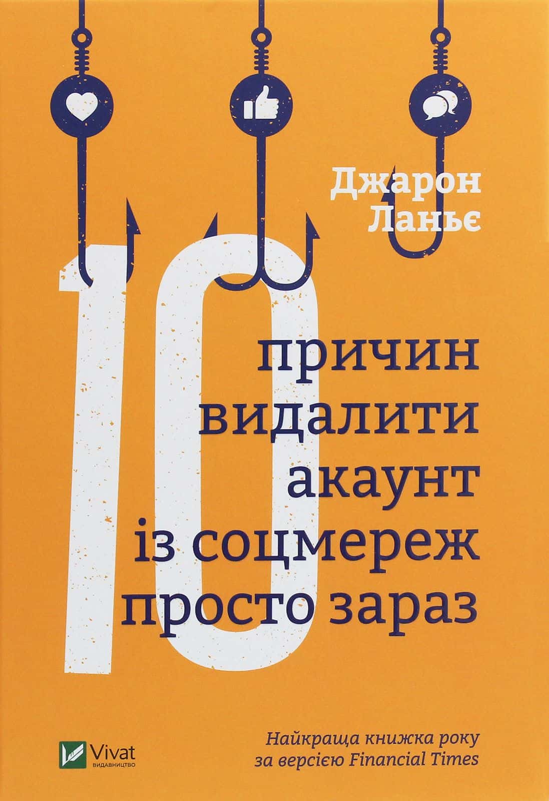 Обкладинка книги «Десять причин видалити акаунт із соцмереж просто зараз» — Джарон Ланье