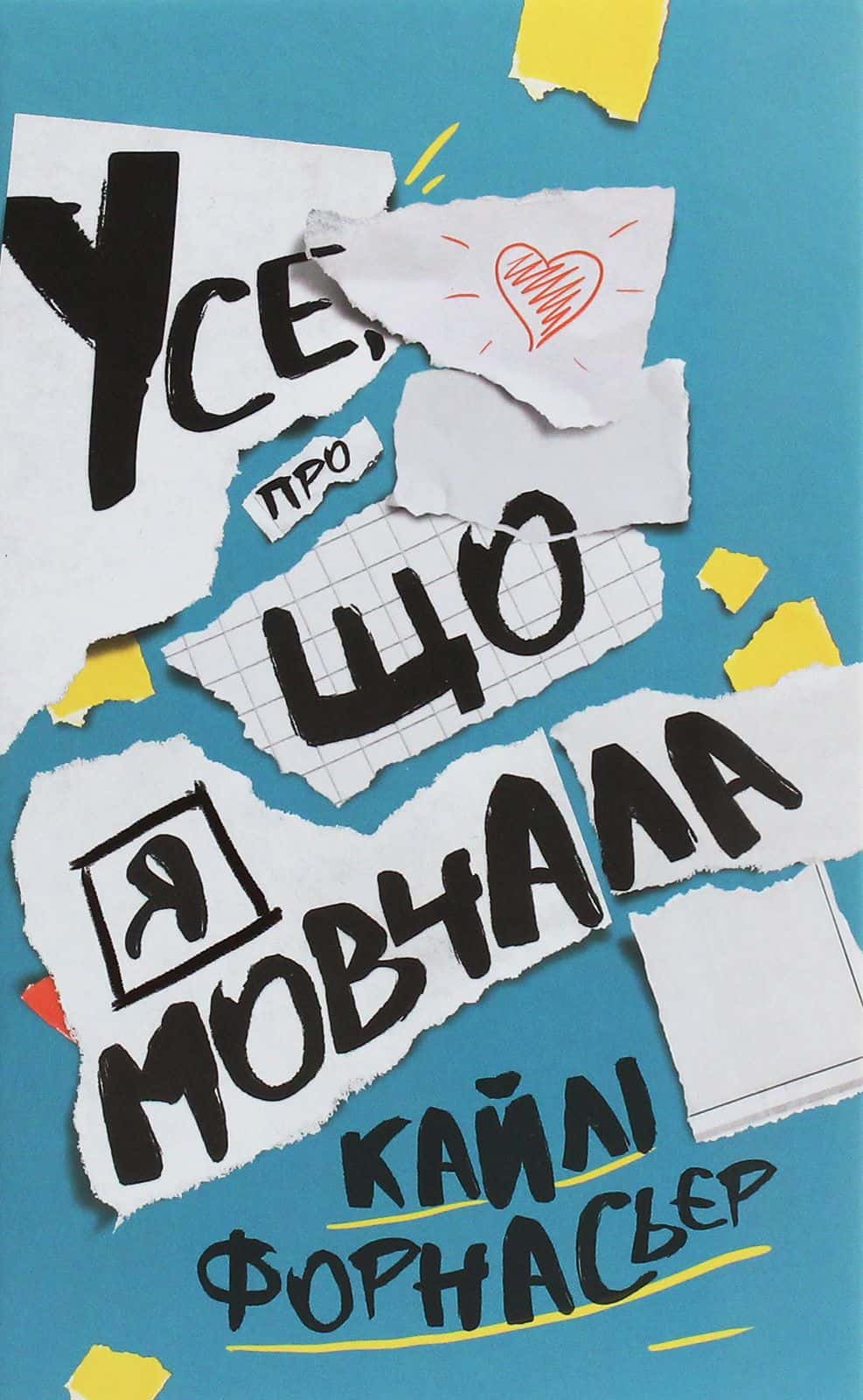 Обкладинка книги «Усе, про що я мовчала» — Кайлі Форнасьєр