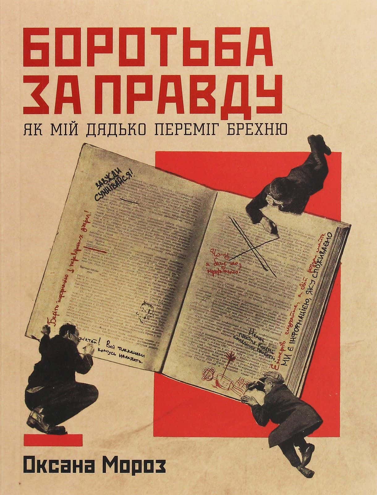 Обкладинка книги «Боротьба за правду. Як мій дядько переміг брехню» — Оксана Мороз