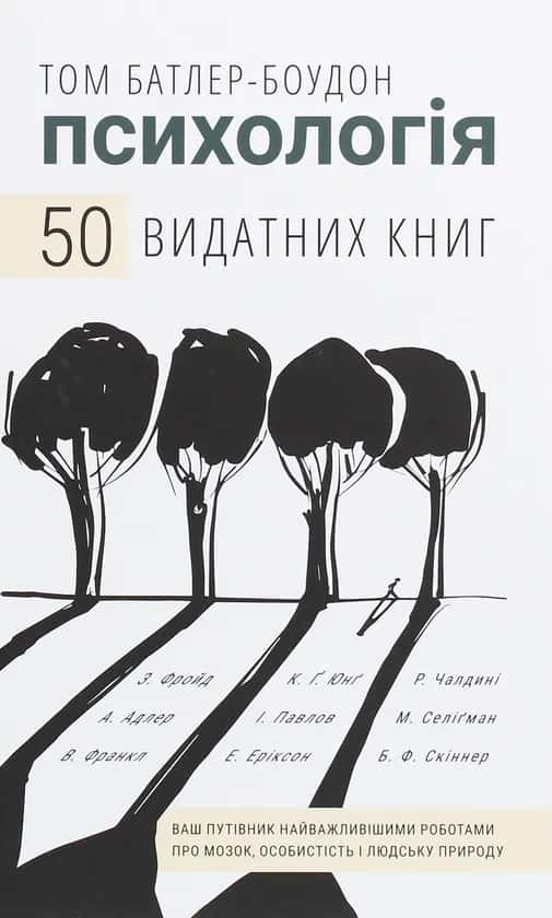 Обкладинка книги «Психологія. 50 видатних книг. Ваш путівник найважливішими роботами про мозок, особистість і людську природу» — Том Батлер-Боудон