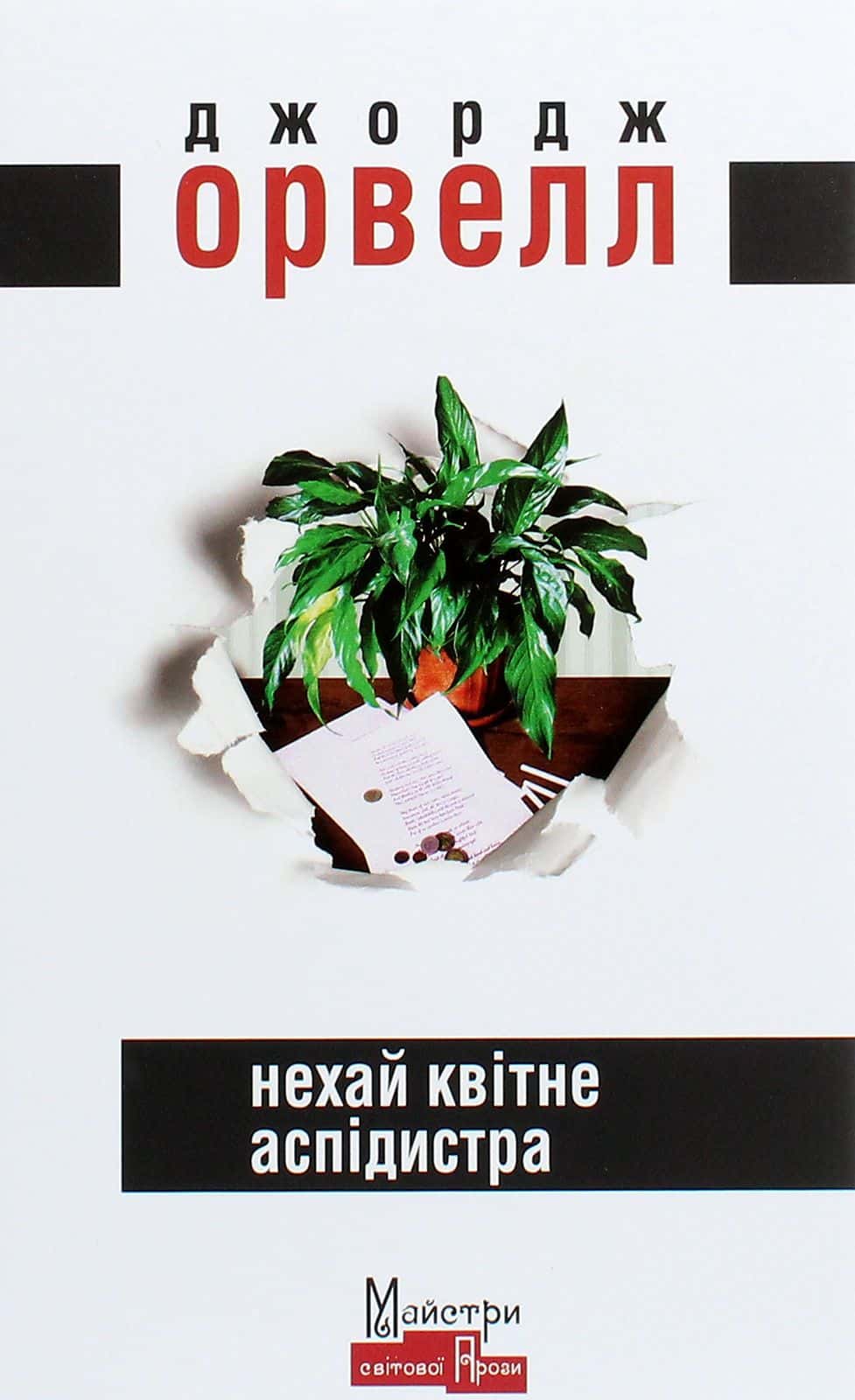 Обкладинка книги «Нехай квітне аспідистра» — Джордж Орвелл