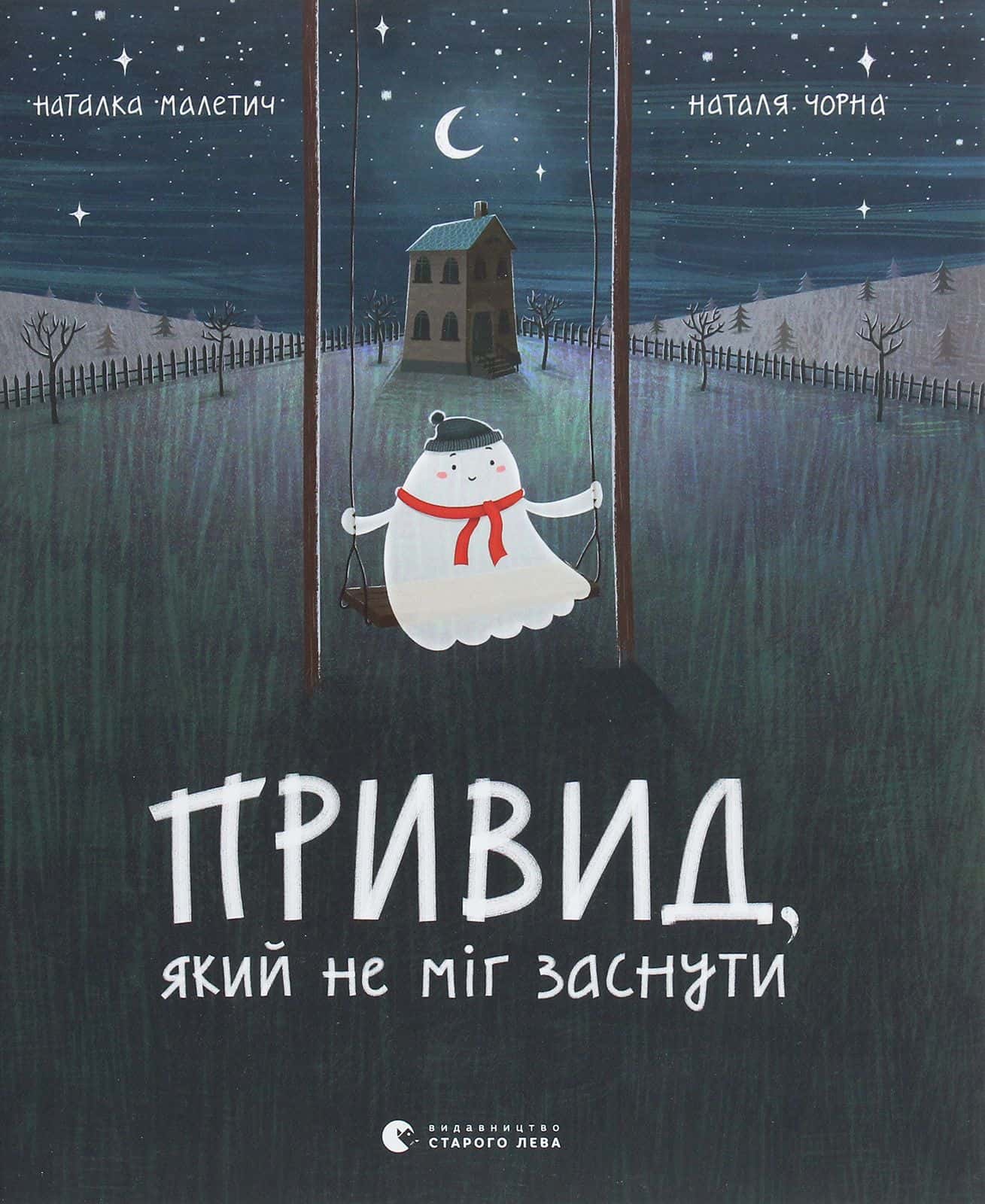 Обкладинка книги «Привид, який не міг заснути» — Наталка Малетич