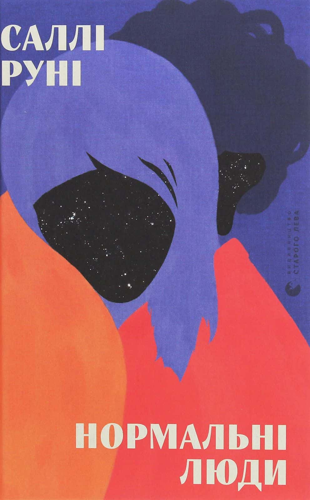 Обкладинка книги «Нормальні люди» — Саллі Руні