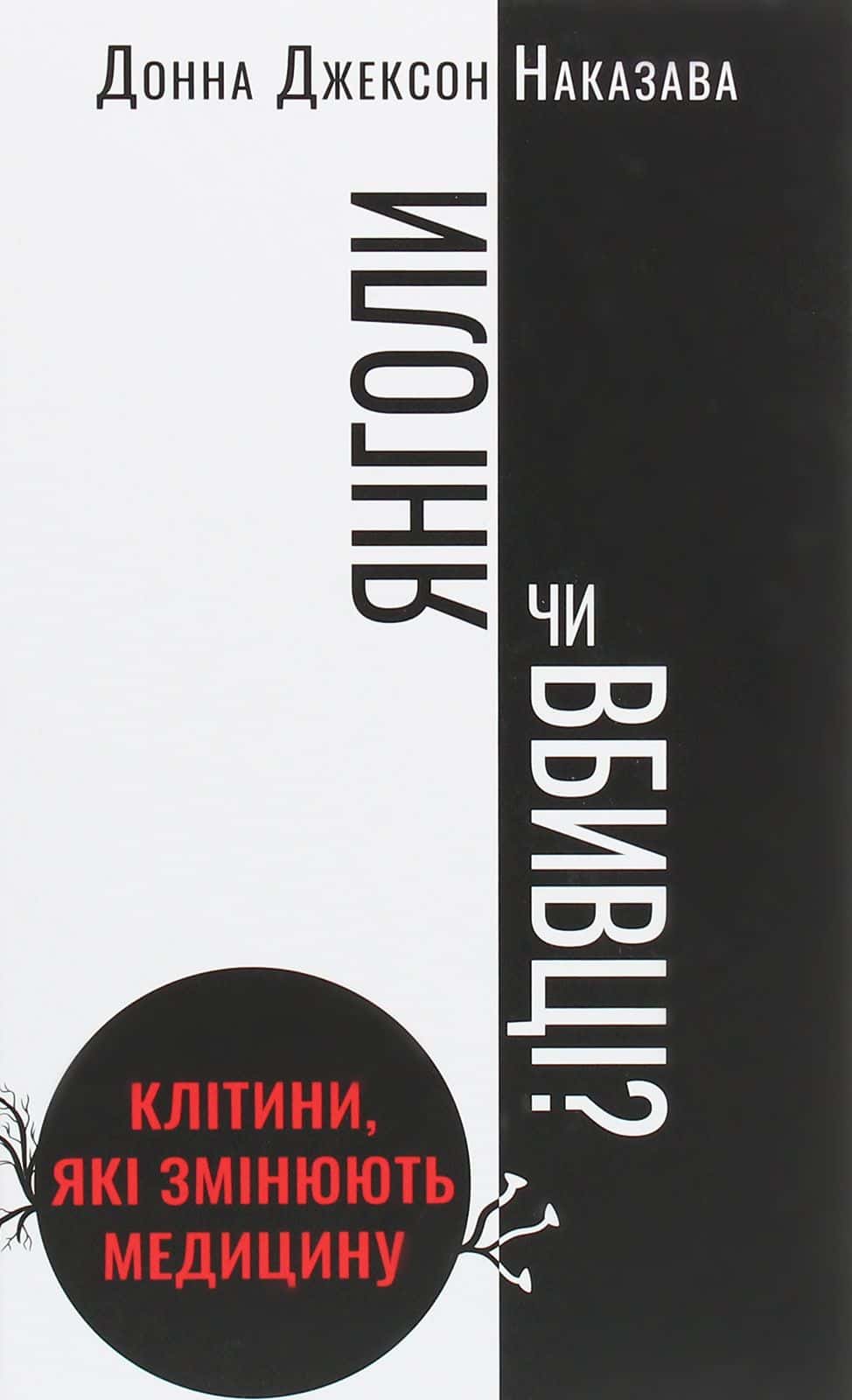 Обкладинка книги «Янголи чи вбивці? Клітини, які змінюють медицину» — Донна Джексон Наказава