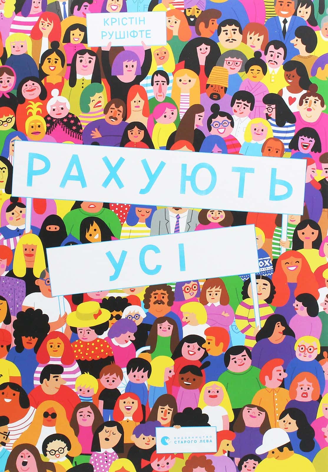 Обкладинка книги «Рахують усі» — Крістін Рушіфте