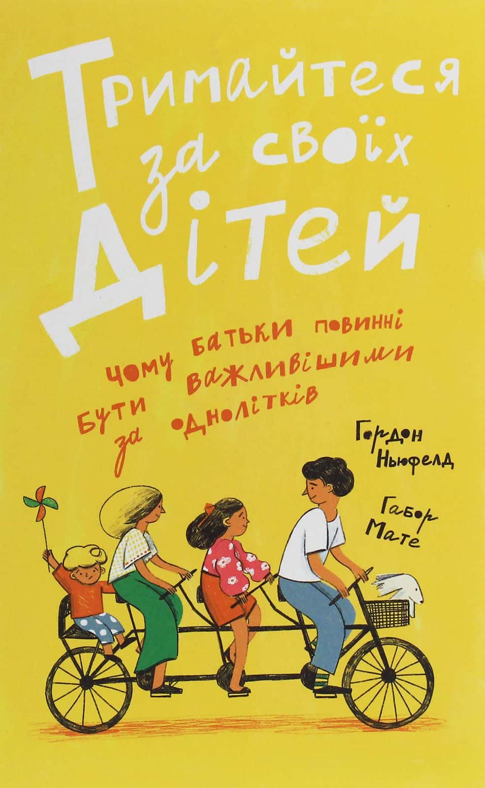 Обкладинка книги «Тримайтеся за своїх дітей» — Габор Мате, Гордон Ньюфелд