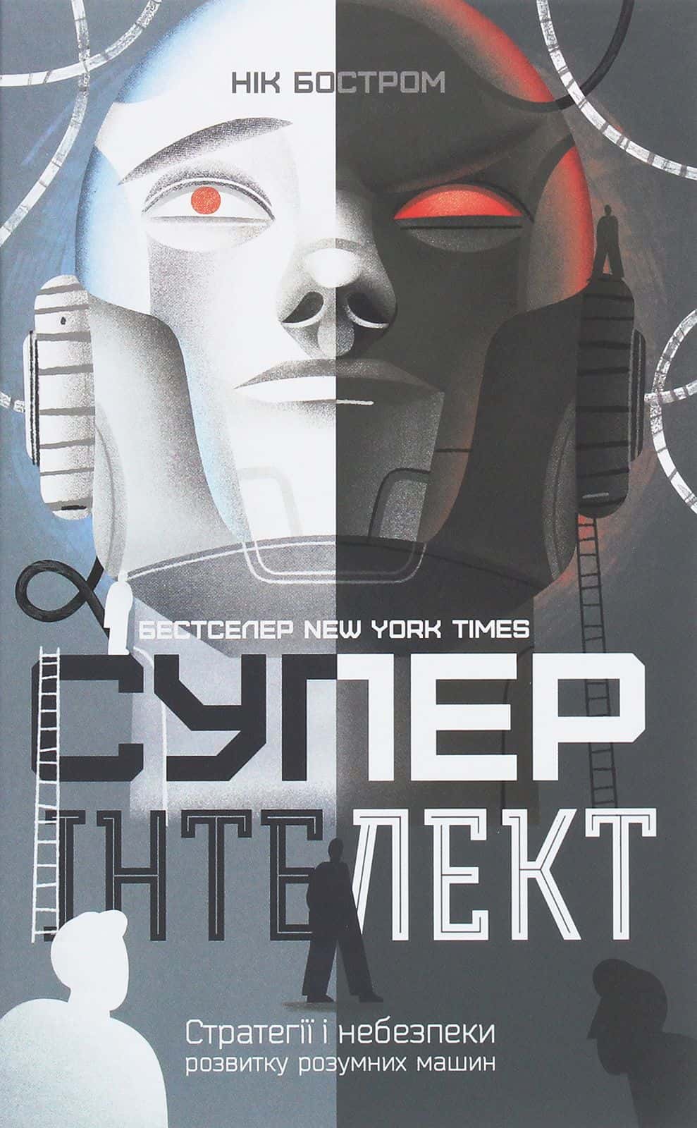 Обкладинка книги «Суперінтелект. Стратегії і небезпеки розвитку розумних машин» — Нік Бостром