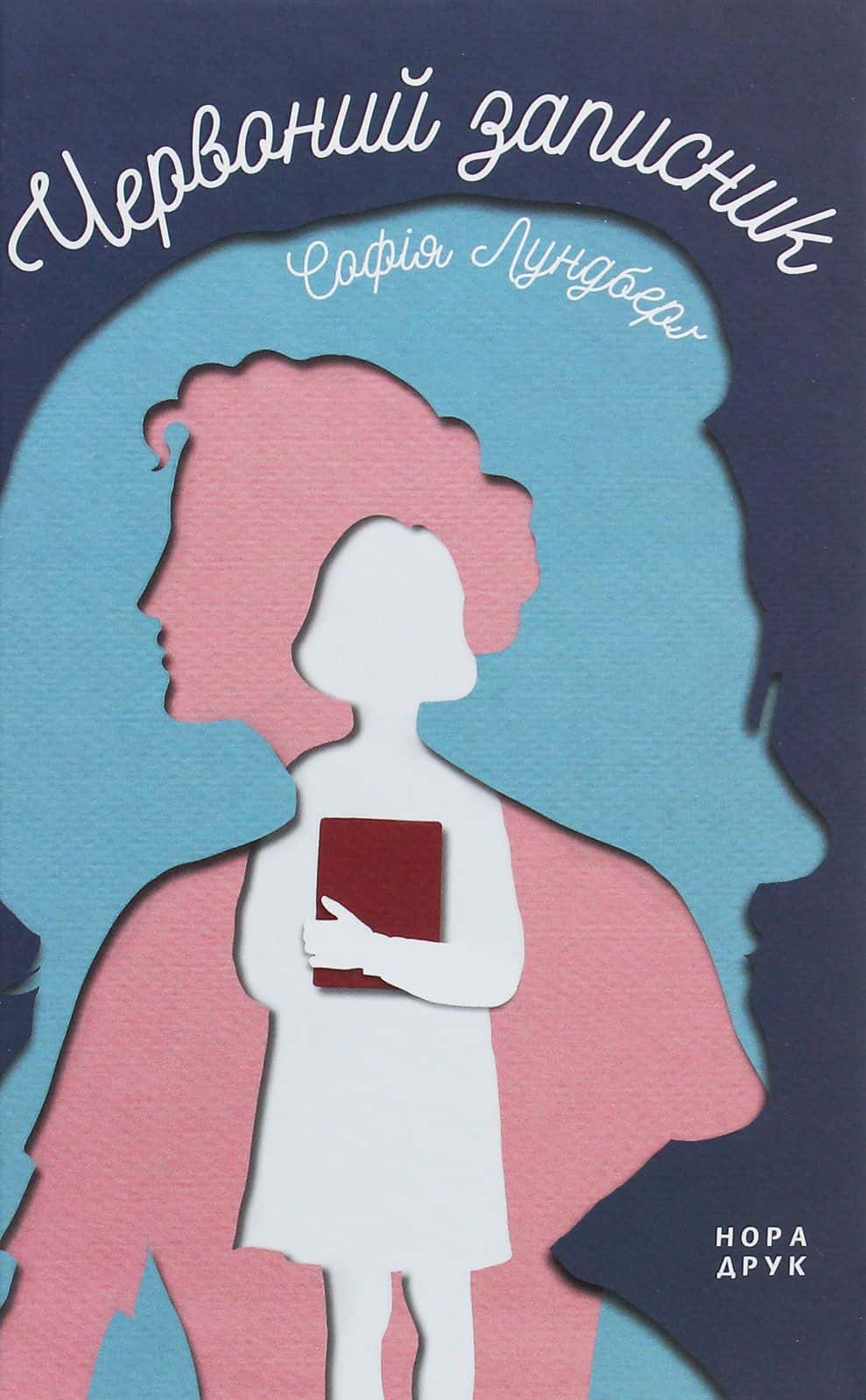 Обкладинка книги «Червоний записник» — Софія Лундберг