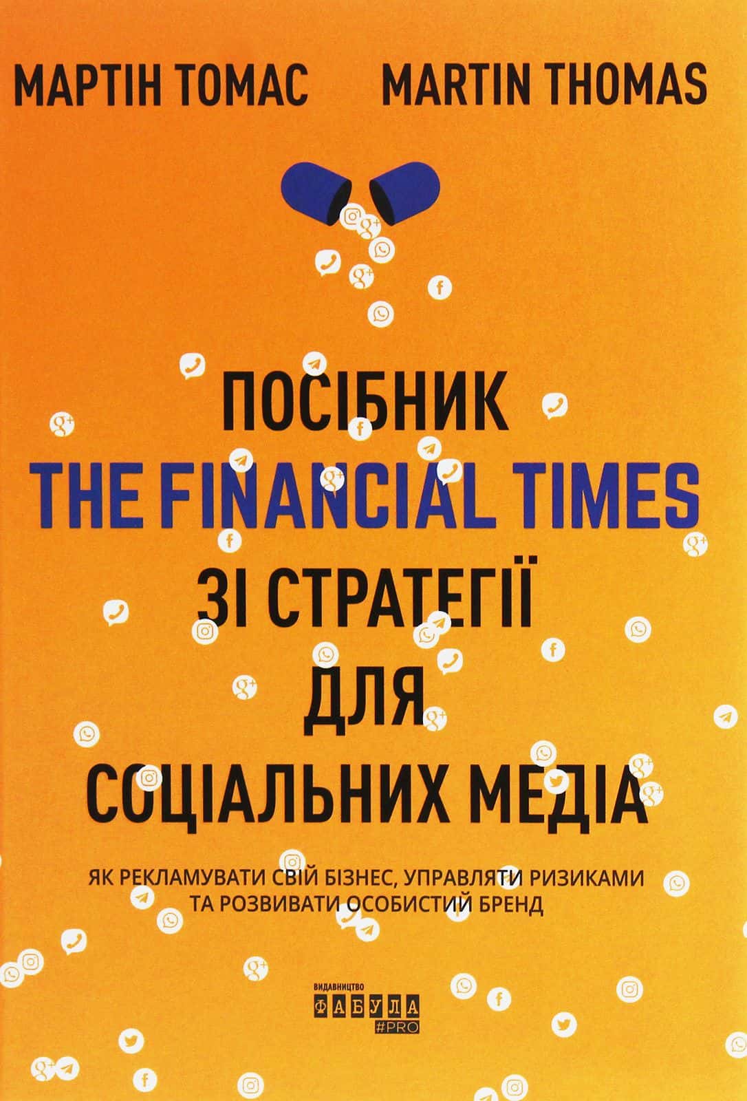 Обкладинка книги «Посібник The Financial Times зі стратегії для соціальних медіа» — Мартін Томас