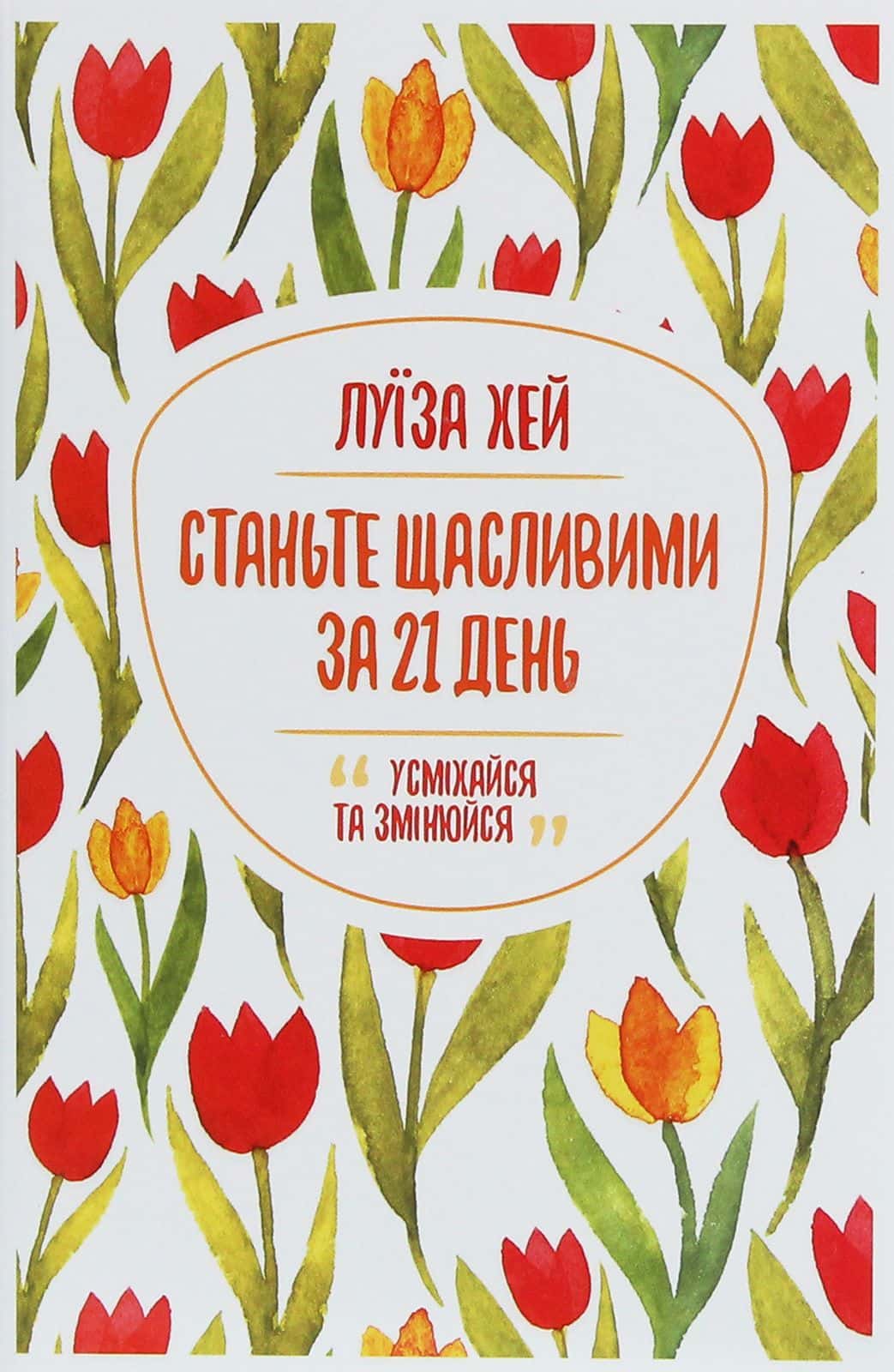 Обкладинка книги «Станьте щасливими за 21 день» — Луіза Л. Хей