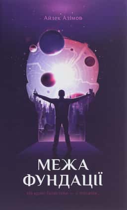 Межа Фундації. Книга 4 — Айзек Азімов