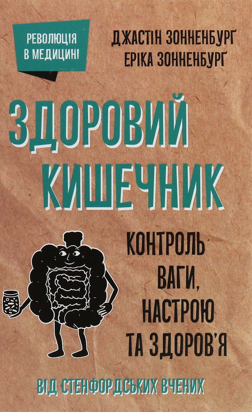 Обкладинка книги «Здоровий кишечник. Контроль ваги, настрою та здоров’я» — Джастін Сонненбург, Еріка Сонненбург