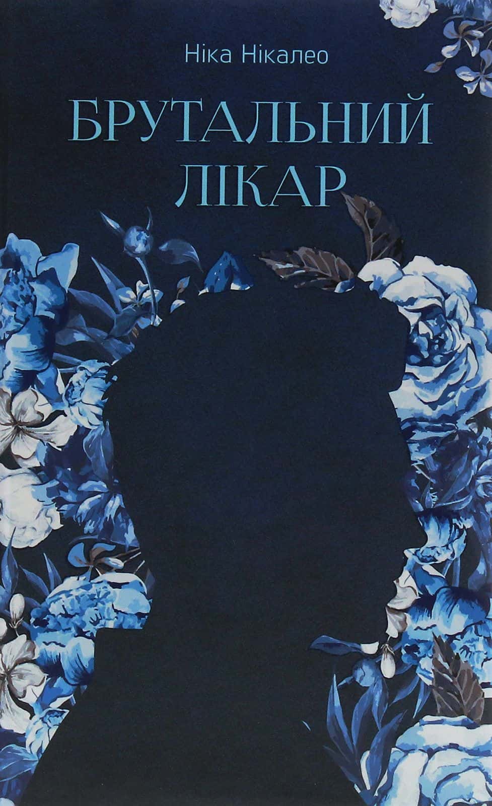 Обкладинка книги «Брутальний лікар» — Ніка Нікалео