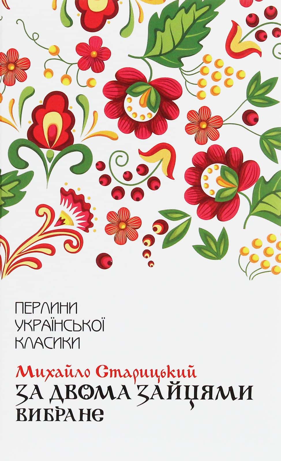 Обкладинка книги «За двома зайцями. Вибране» — Михайло Старицький