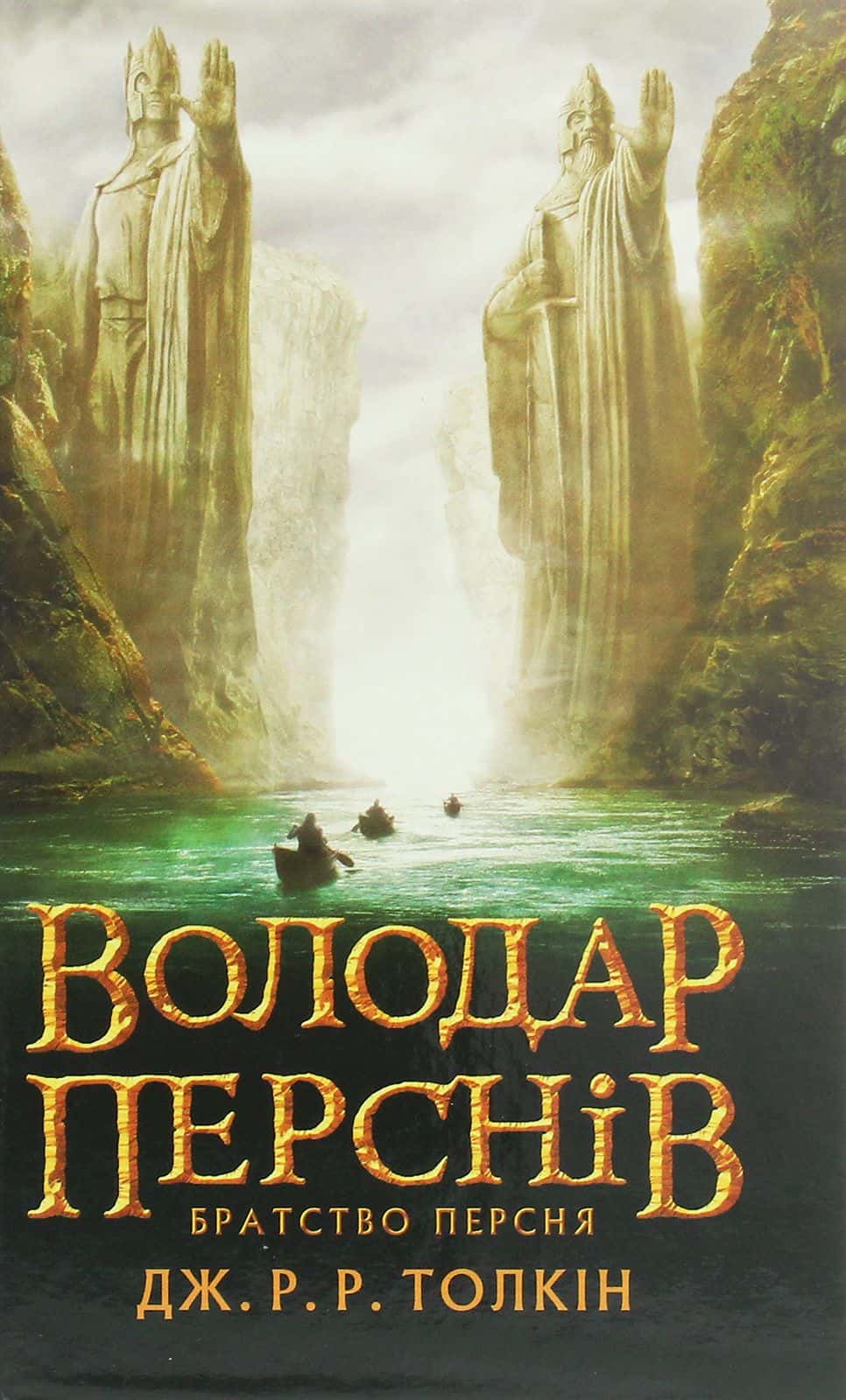 Обкладинка книги «Володар перснів. Частина перша. Братство персня» — Джон Р. Р. Толкін