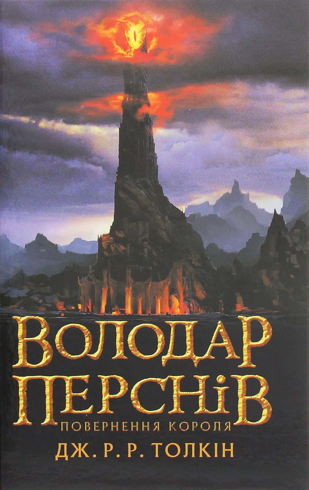 Обкладинка книги «Володар перснів. Частина третя. Повернення короля» — Джон Р. Р. Толкін
