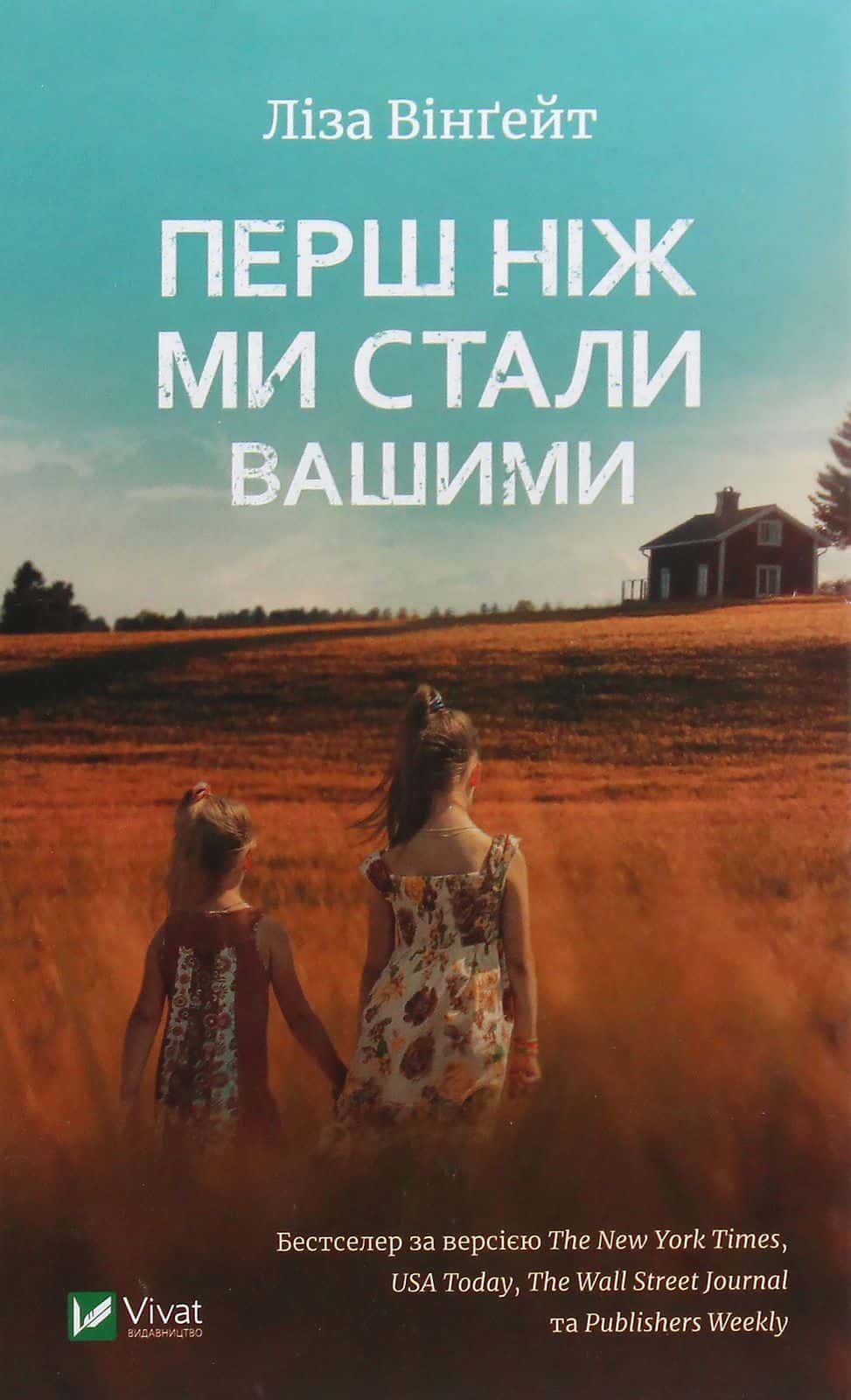 Обкладинка книги «Перш ніж ми стали вашими» — Ліза Вінгейт