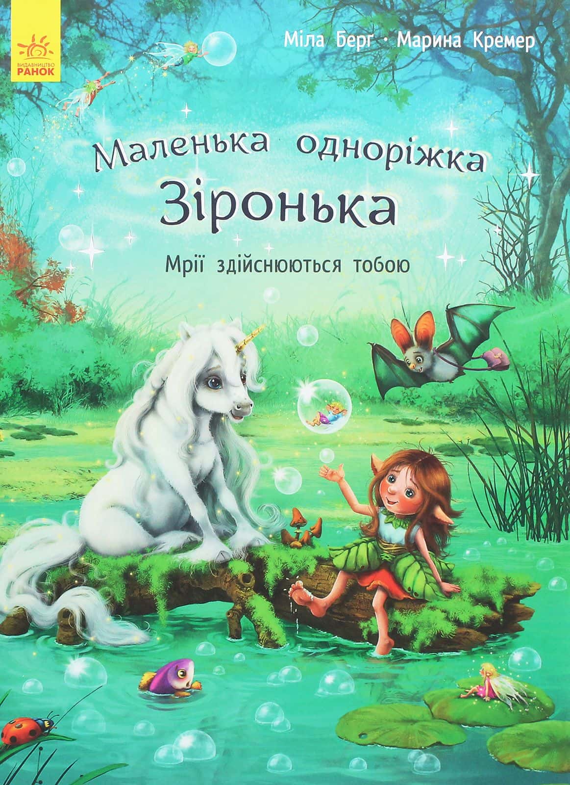 Обкладинка книги «Маленька одноріжка Зіронька. Мрії здійснюються тобою» — Міла Берґ, Марина Кремер