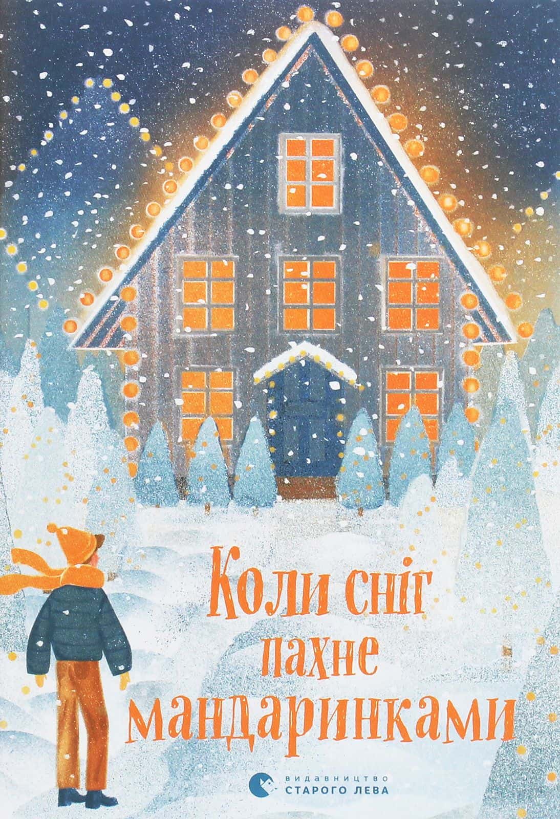 Обкладинка книги «Коли сніг пахне мандаринками» — Збірка