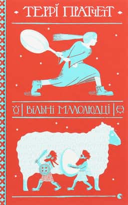Вільні малолюдці — Террі Пратчетт
