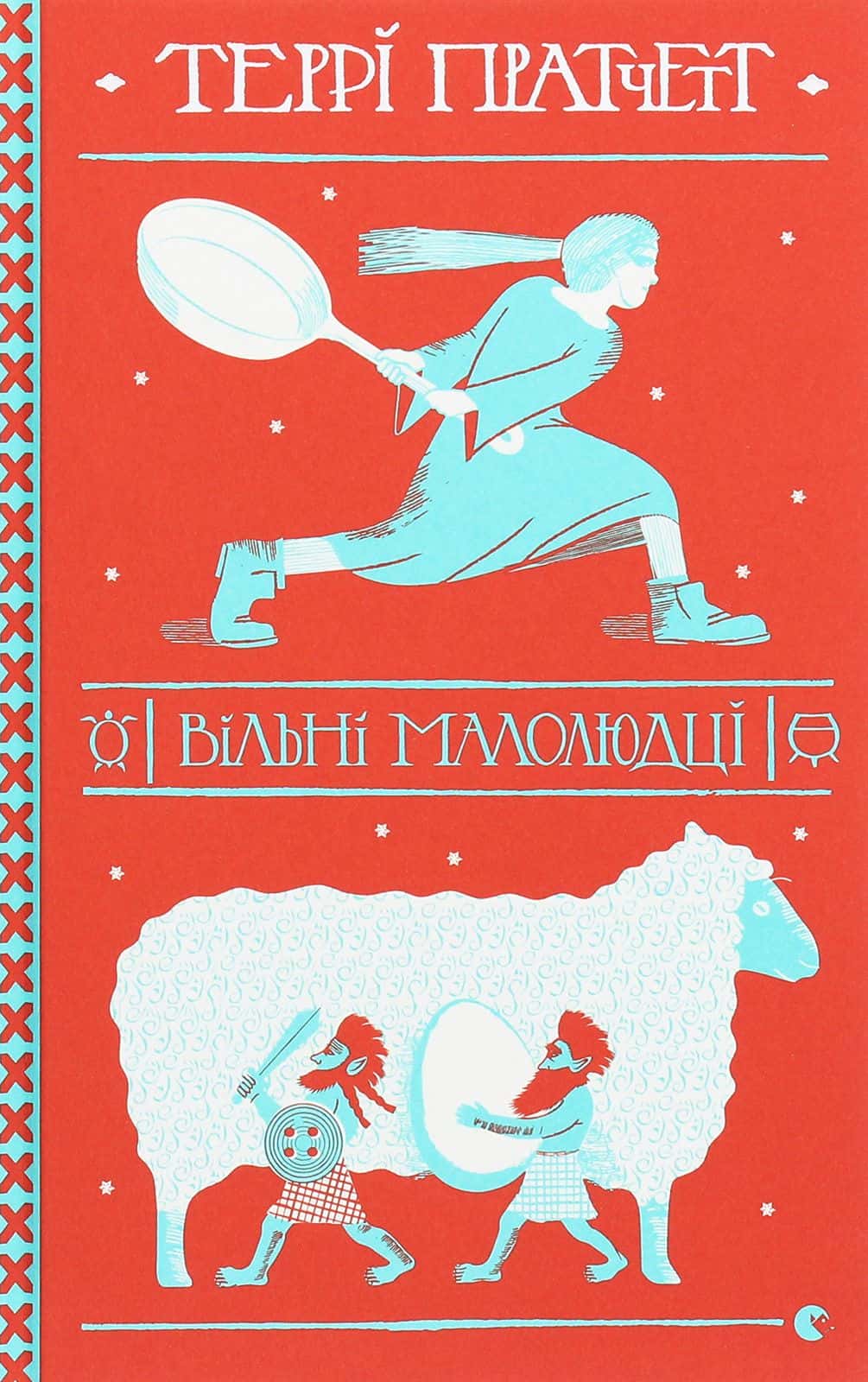 Обкладинка книги «Вільні малолюдці» — Террі Пратчетт