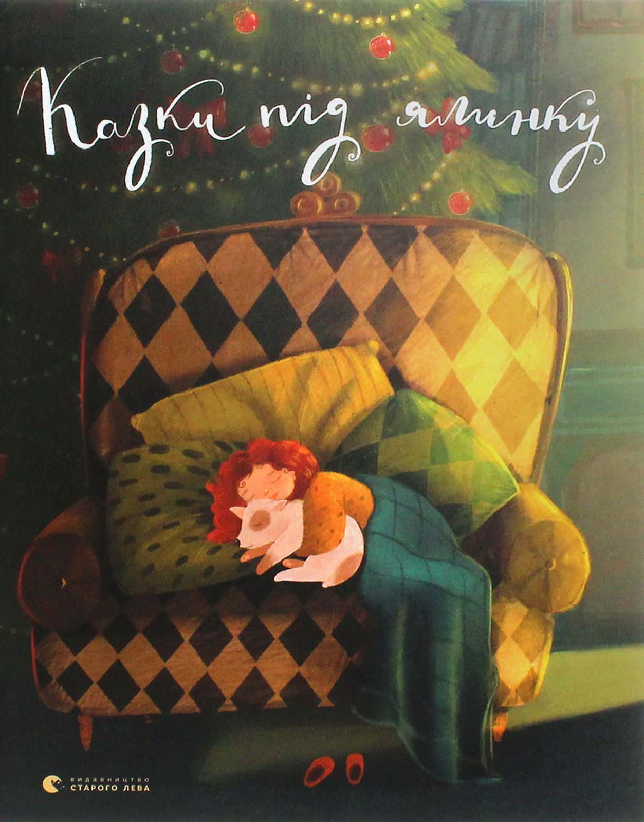 Обкладинка книги «Казки під ялинку» — Збірка