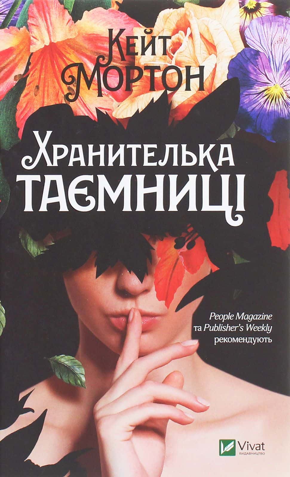 Обкладинка книги «Хранителька таємниці» — Кейт Мортон