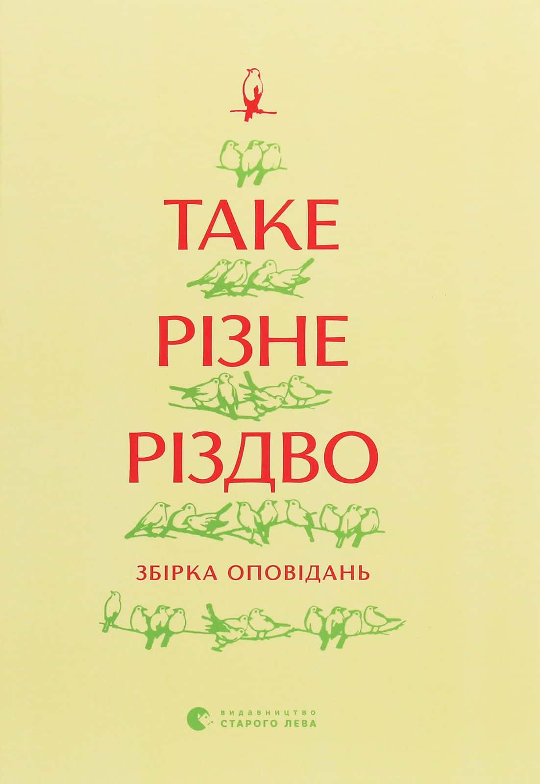 Обкладинка книги «Таке різне Різдво» — Збірка