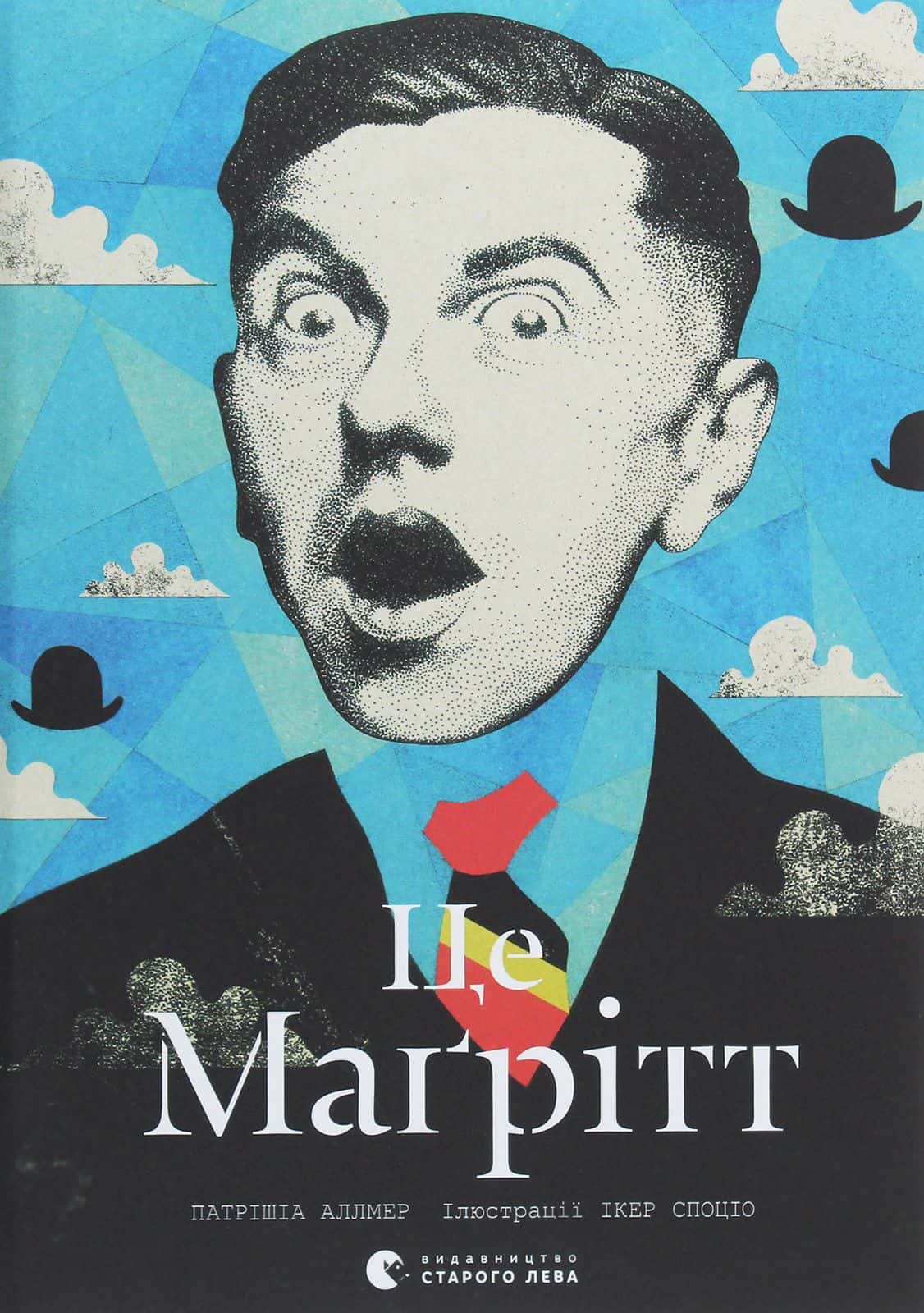 Обкладинка книги «Це Маґрітт» — Патрішія Аллмер