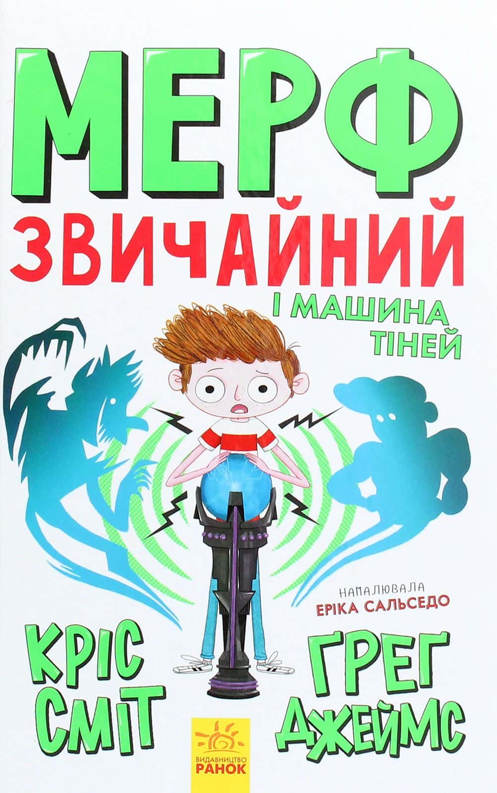 Обкладинка книги «Мерф Звичайний і Машина Тіней. Книга 3» — Кріс Сміт, Ґреґ Джеймс