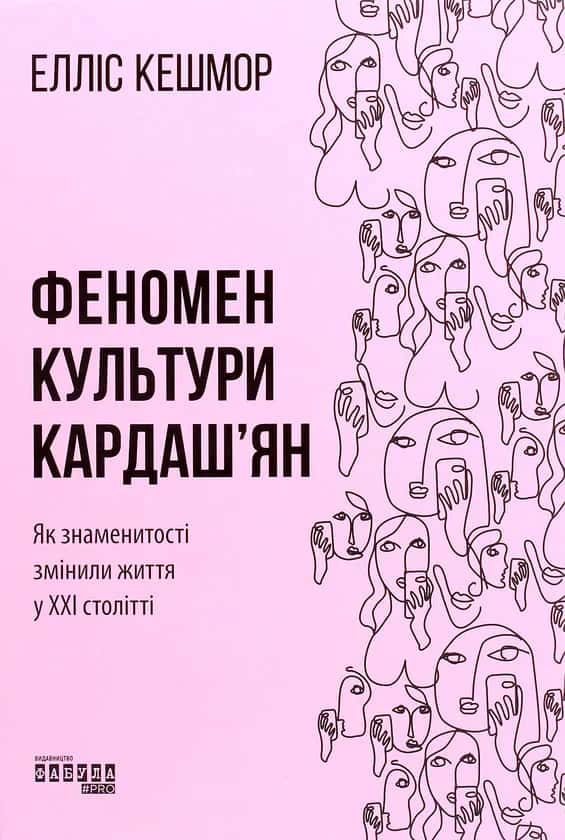 Обкладинка книги «Феномен культури Кардаш’ян. Як знаменитості змінили життя у ХХІ столітті» — Елліс Кешмор