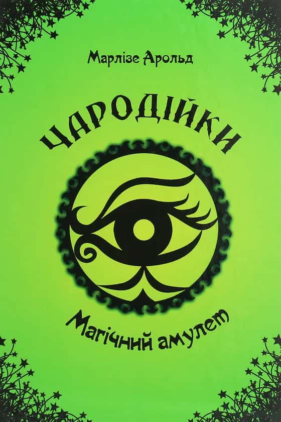 Обкладинка книги «Чародійки. Магічний амулет» — Марлізе Арольд