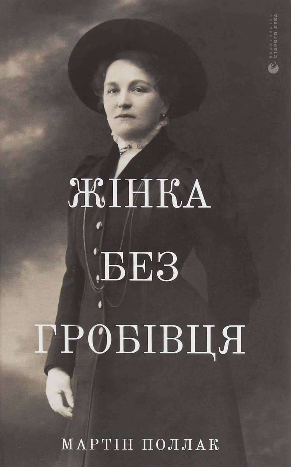 Обкладинка книги «Жінка без гробівця. Розповідь про мою тітку» — Мартін Поллак