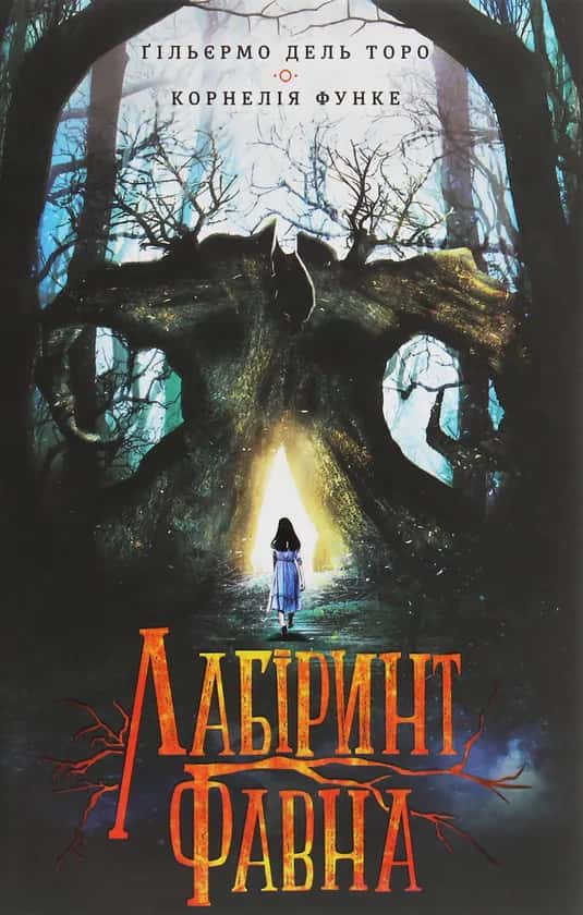 Обкладинка книги «Лабіринт Фавна» — Ґільєрмо Дель Торо, Корнелія Функе