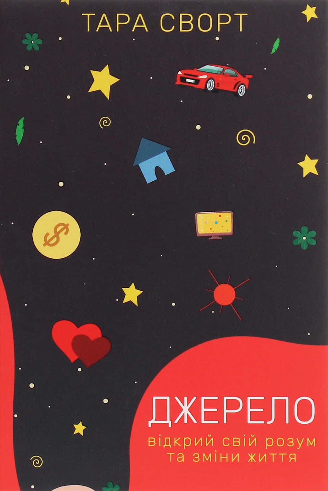 Обкладинка книги «Джерело. Відкрий свій розум та зміни життя» — Тара Сворт