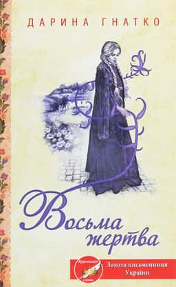 Восьма жертва