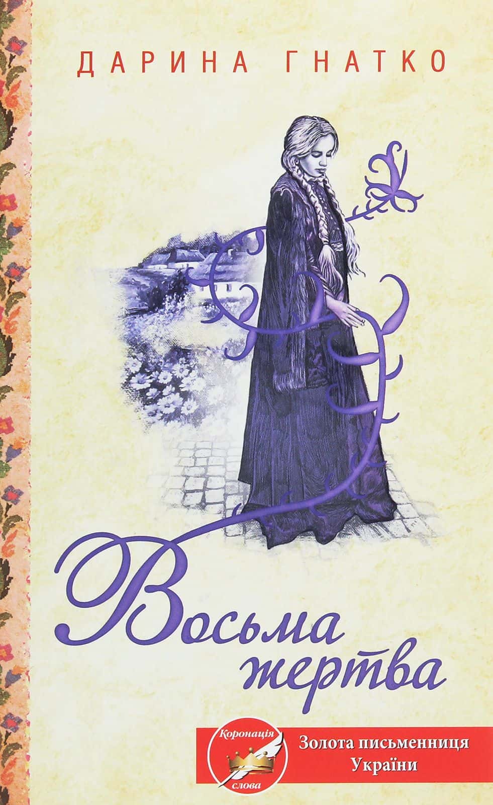 Обкладинка книги «Восьма жертва» — Дарина Гнатко