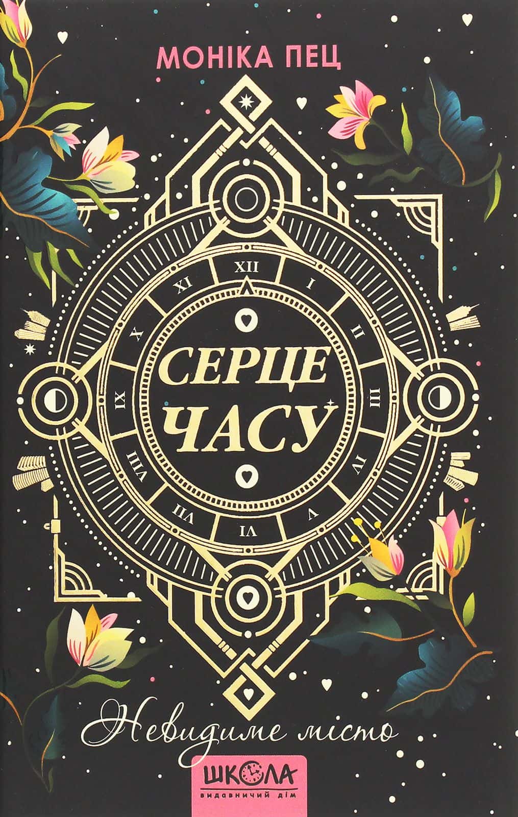 Обкладинка книги «Серце Часу. Книга 1. Невидиме місто» — Моніка Пец