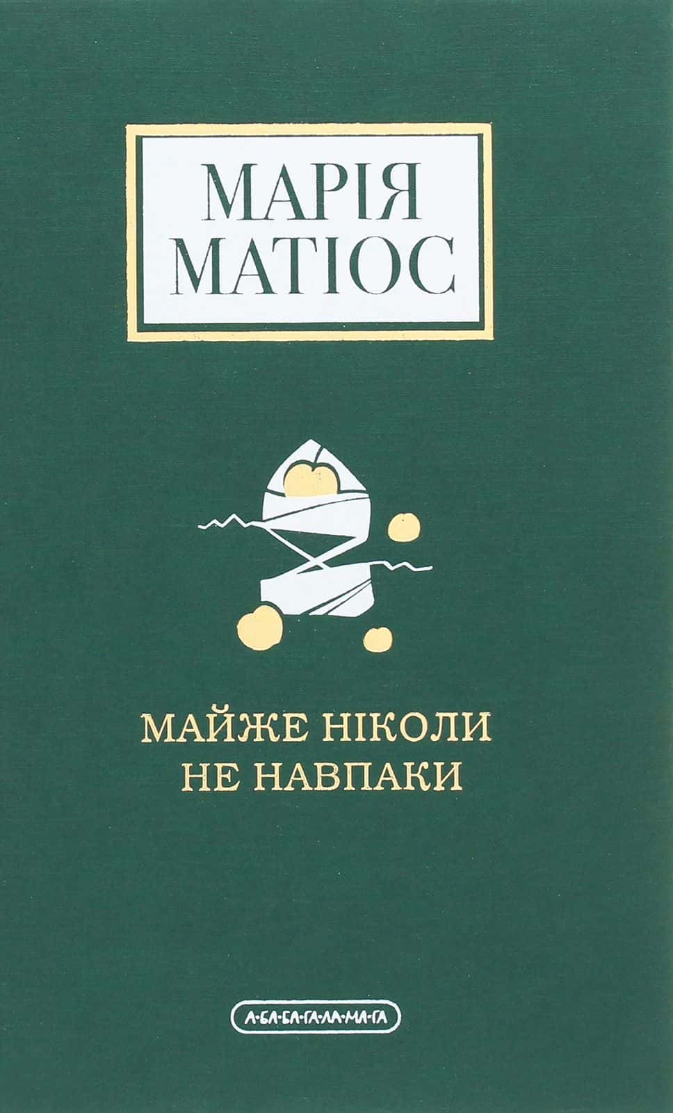 Обкладинка книги «Майже ніколи не навпаки» — Марія Матіос
